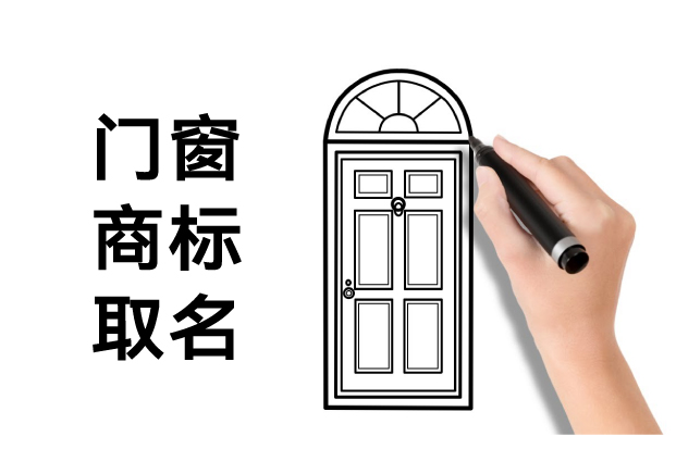 門(mén)窗商標(biāo)取名：如何讓名字成為品牌的第一道防護(hù)